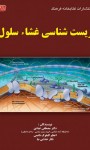 زیست‌شناسی غشاء سلول